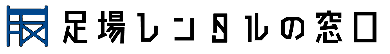 足場レンタルの窓口